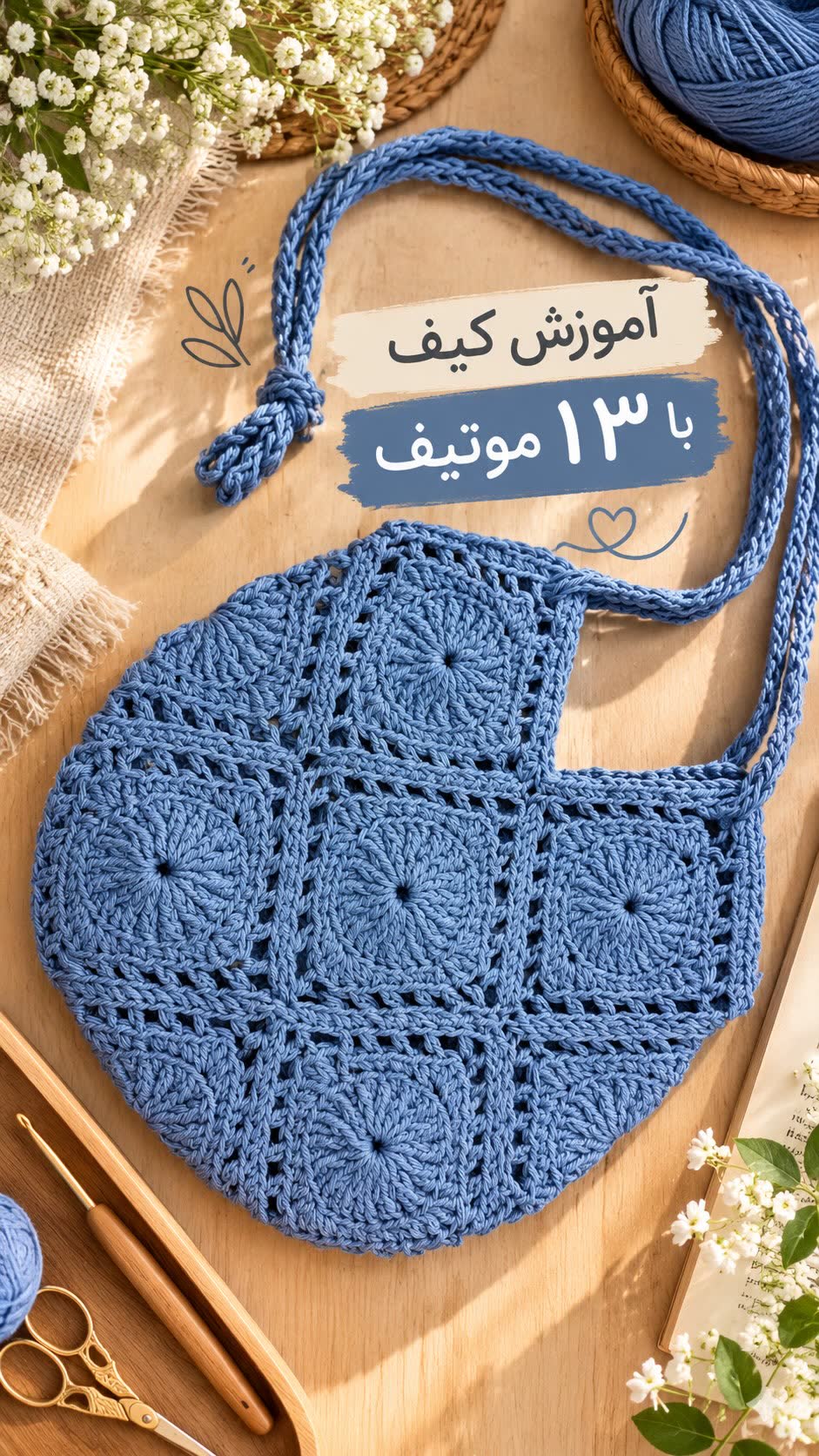 توت بگ ۱۳ موتیف