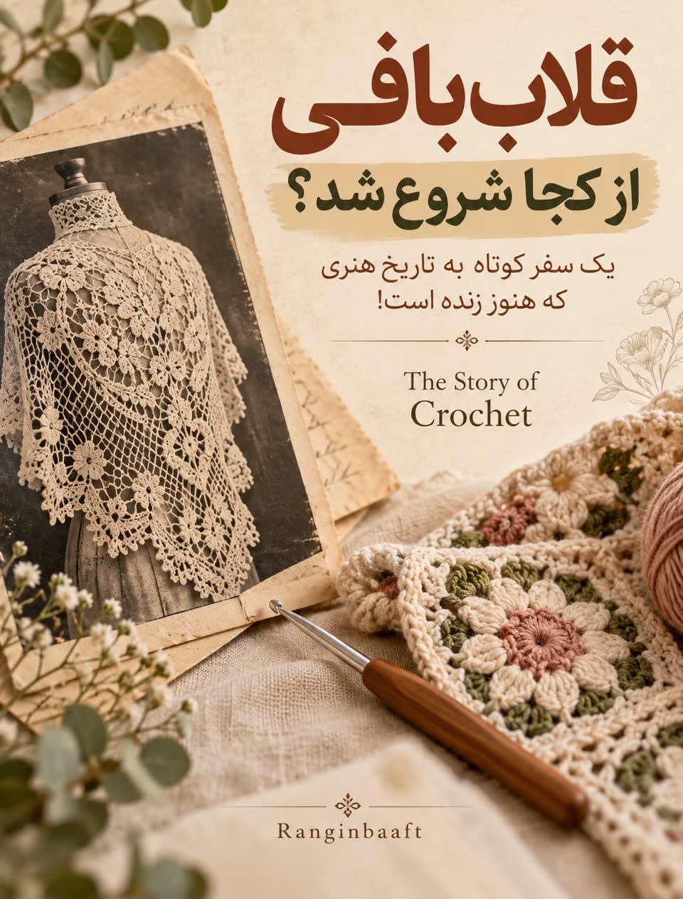 قلاب‌بافی ایرلندی